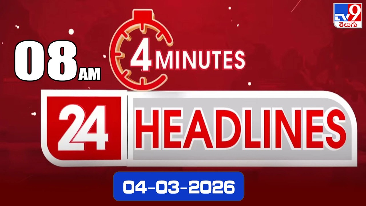 4 Minutes 24 Headlines | 8 AM | 04-03-2026 - TV9