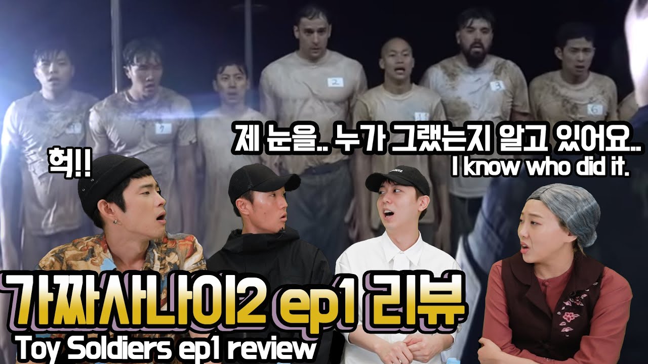 SUB) 최초공개 난무하는 가짜사나이2 ep1 리뷰!! 6년차여친의 남다른 리액션! (with 오현민, 까로) Korean Toy soldiers ep1 review with GF