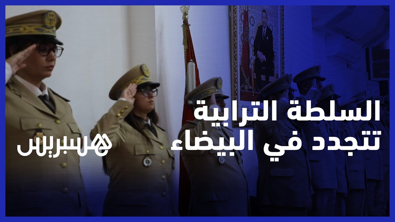تنصيب رجال سلطة جدد في الدار البيضاء