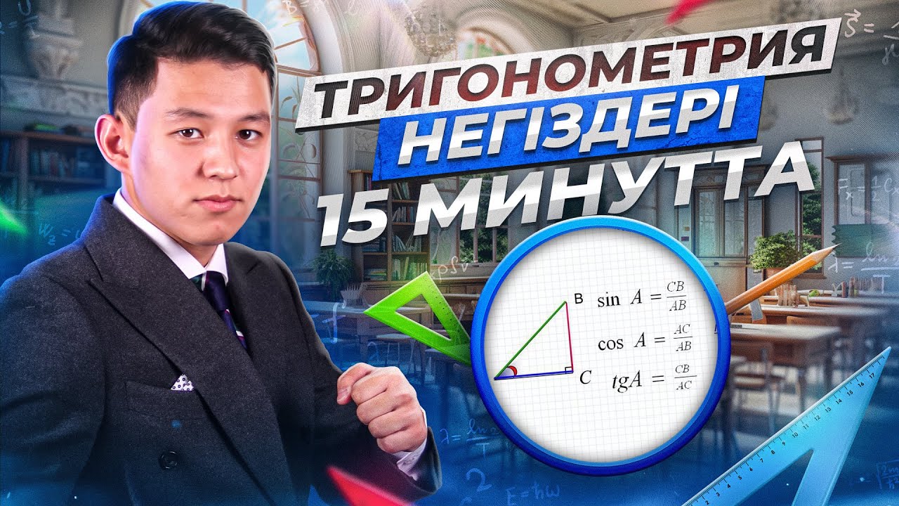 Тригонометрия негізі | ҰБТ2024 математикадан