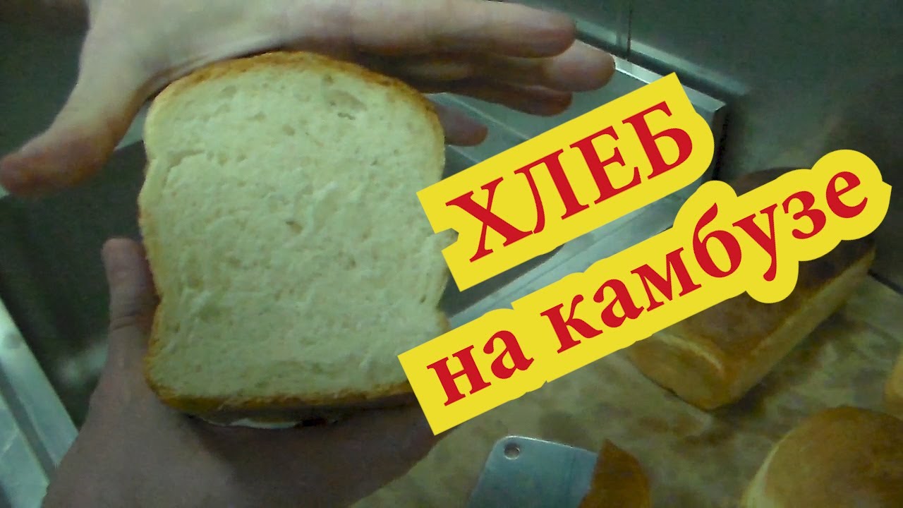 ХЛЕБ на КАМБУЗЕ