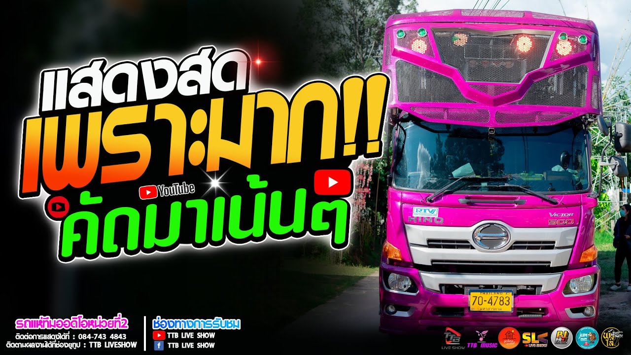 แสดงสด เพราะมาก!! จีบแล้วบ่ขอ l หมอลำเต้ยม่วนๆ #คัดมาเน้นๆ รถแห่ทีมออดิโอ หน่วย 2