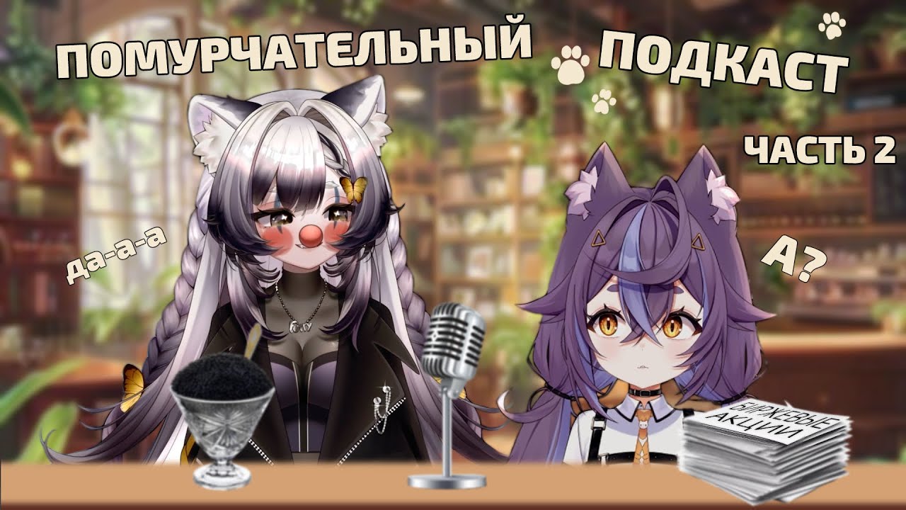 Помурчательный подкаст: Нямура @Nyamuras и Камыш читают Истории из Чата | Part 2 | Highlights