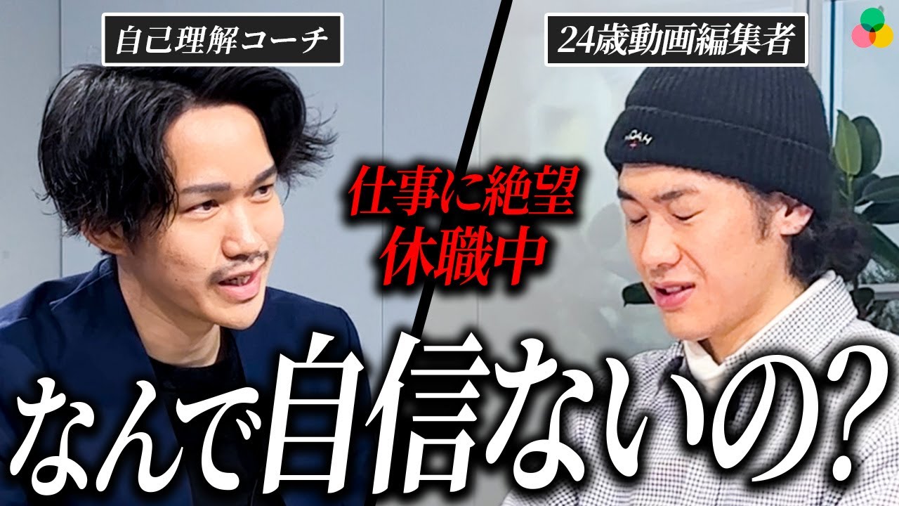 「僕も元々自信なかった」自己理解コーチが語った過去 やりたいことと自信の関係