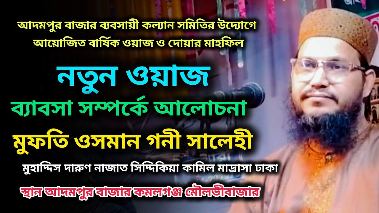 নতুন ওয়াজ। ব্যাবসা সম্পর্কে আলোচনা। মুফতি ওসমান গনী সালেহী। Osman goni salehi 