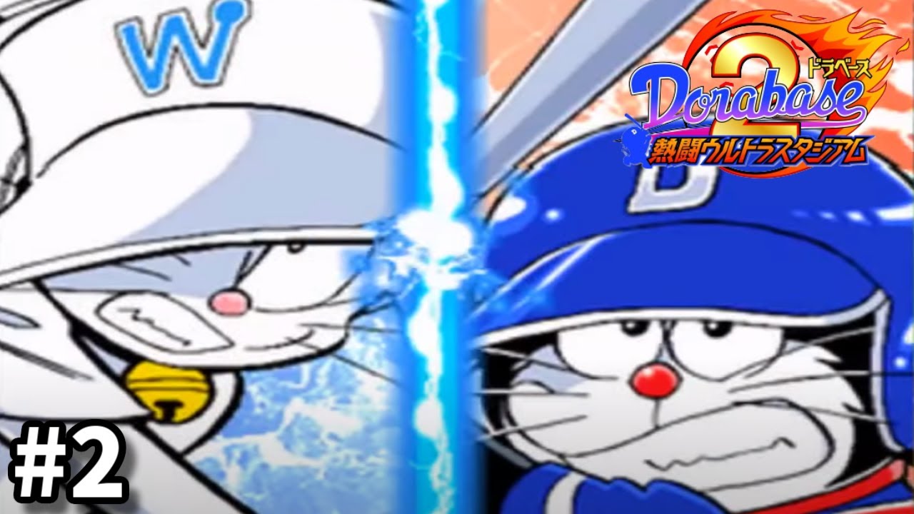 #2 熱い展開「ドラベース2」が神ゲーすぎる