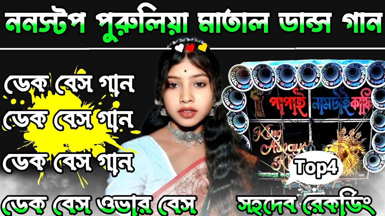 Nonstop Purulia Top4/Dek Bass Ovar Bass Song/Purulia Ktm Mix Dek Bass/Purulia Dek Bass Song/ডেক বেস