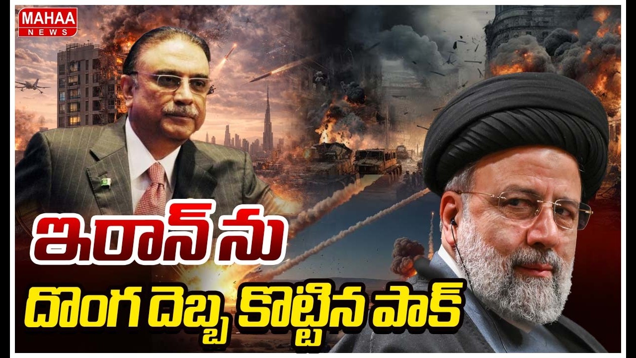 ఇరాన్ ను దొంగ దెబ్బ కొట్టిన పాక్ | Pak VS Iran | Mahaa News