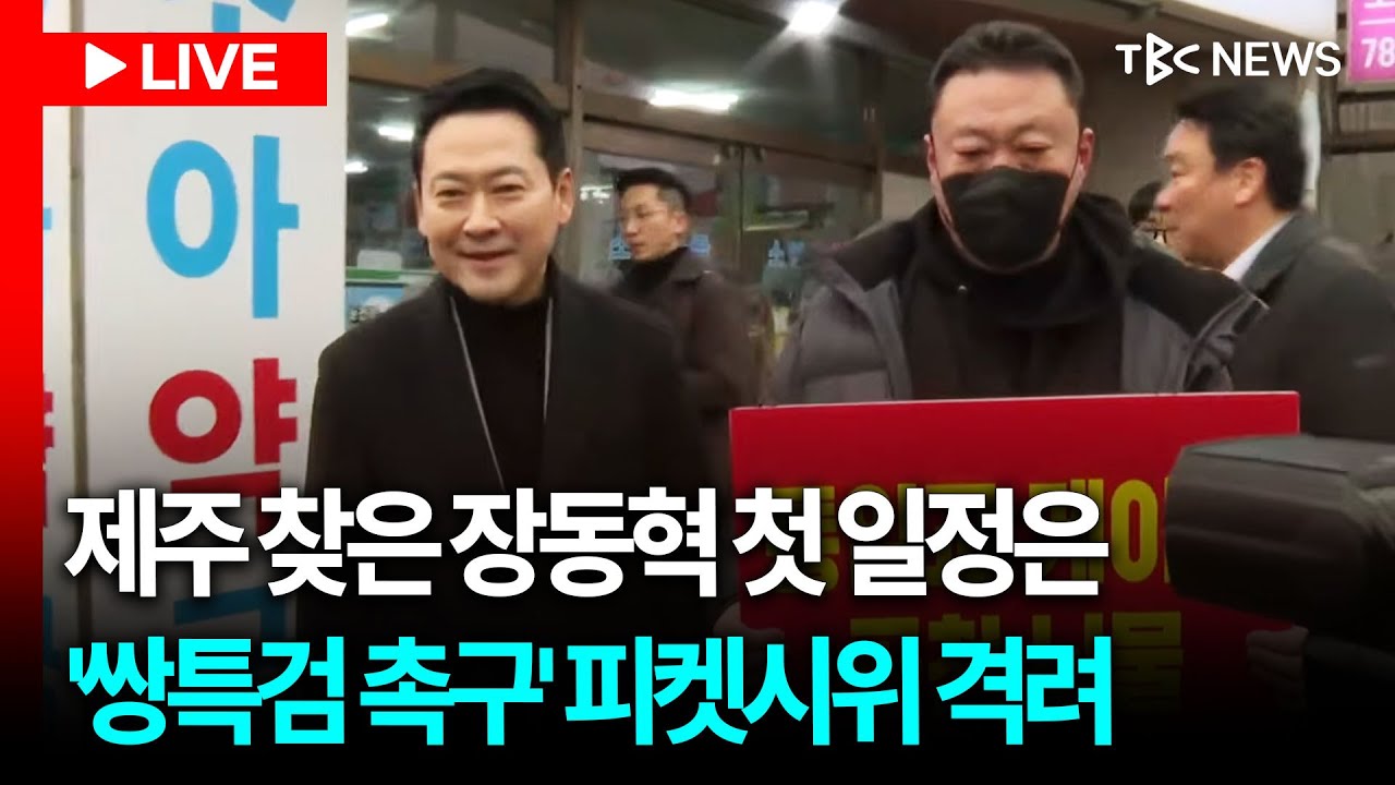 [LIVE🔴] 장동혁 국힘 당대표, 제주 '특검 수용 촉구' 피켓시위 격려 방문 현장ㅣ260206