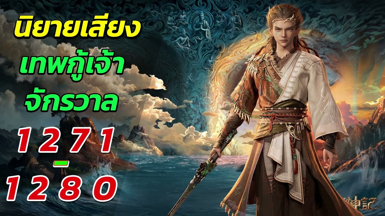 นิยายเสียง ตํานานเทพกู้จักรวาล ตอนที่ 1271 - 1280