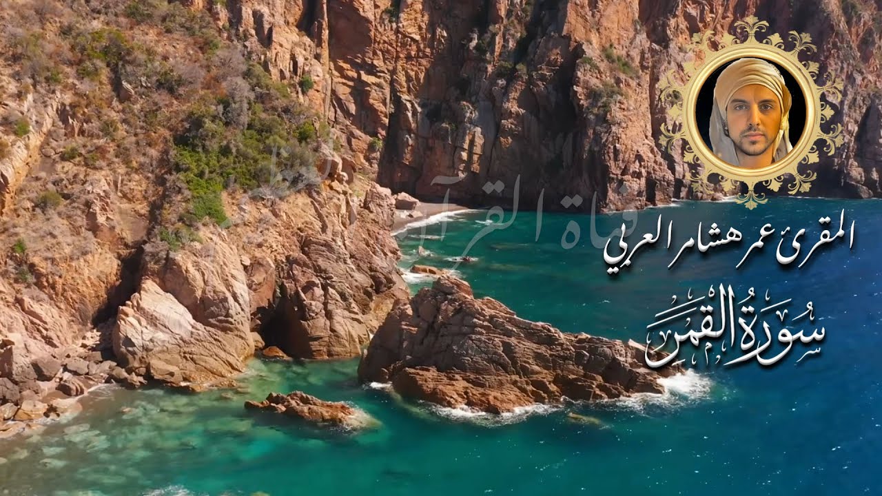 #سورة_القمر | #Surah_al_qamar
