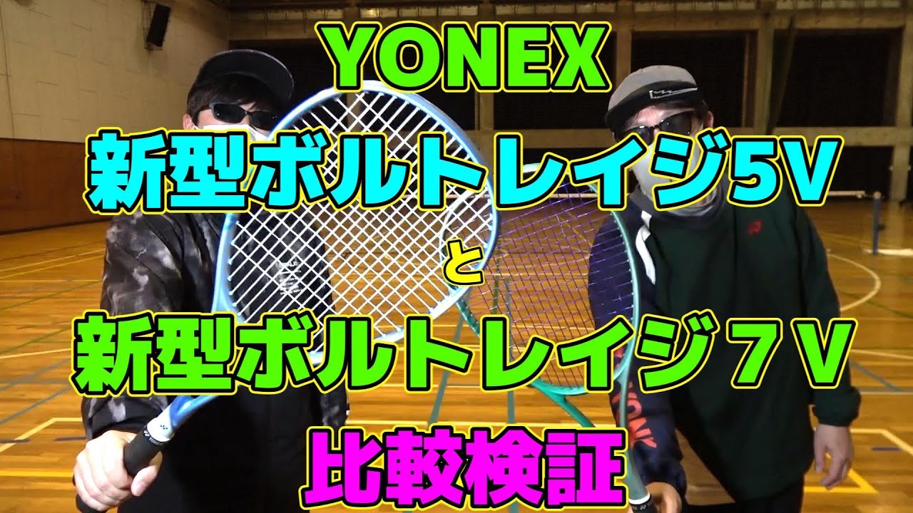 【ソフトテニス】　YONEX　新型ボルトレイジ5V　と　新型ボルトレイジ７V　比較検証