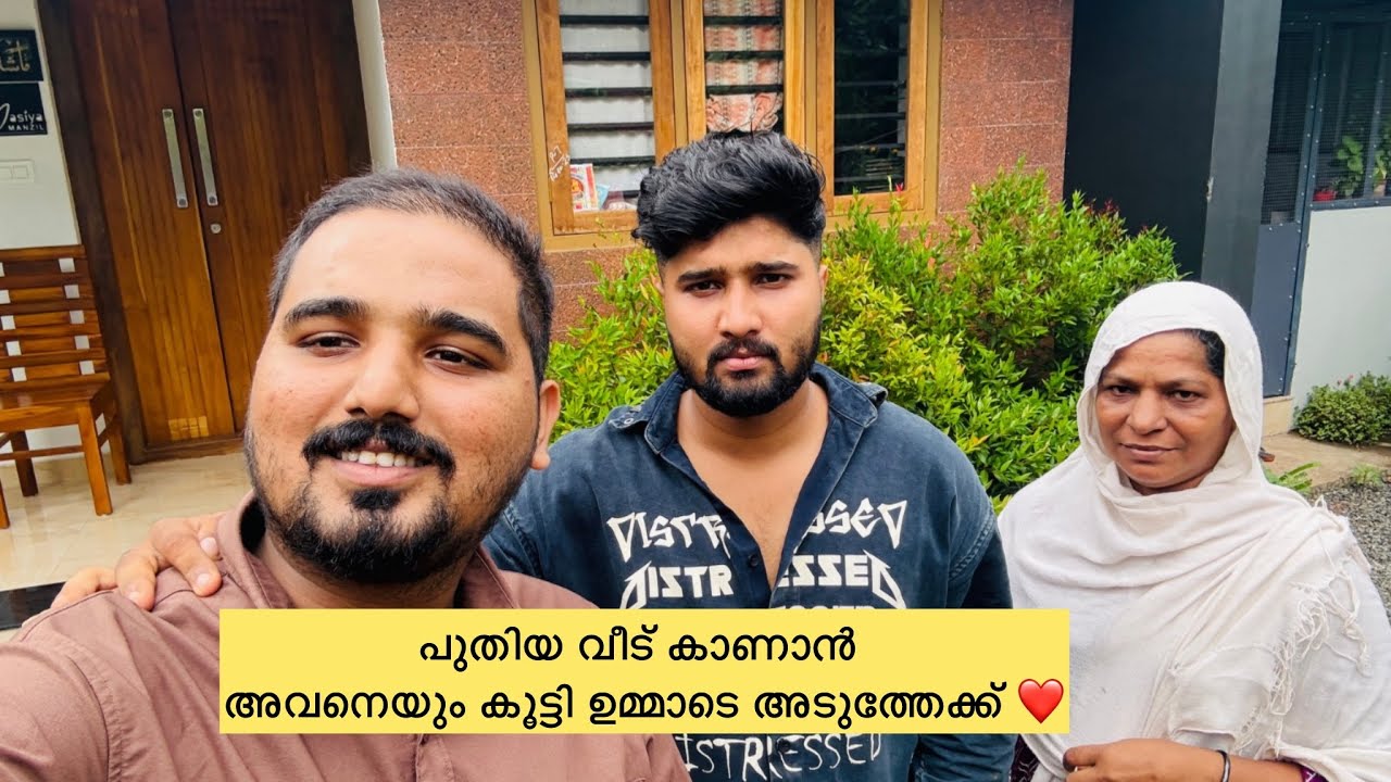 പുതിയ വീട് കാണാൻ അവനെയും കൂട്ടി ഉമ്മാടെ അടുത്തേക്ക് ❤️