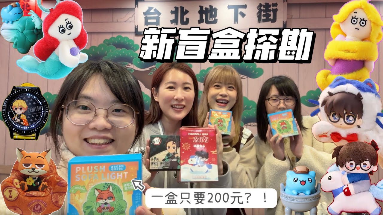 【盒玩開箱 #239】盲盒新品探勘～又發現一盒200元的盲盒！？ 動物方城市/名偵探柯南/迪士尼/鬼滅之刃/小魔女DoReMi