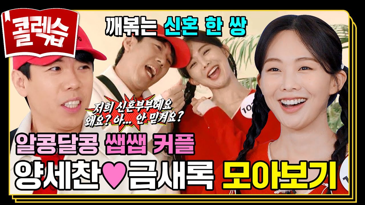 [#콜렉습🗃️]  알콩달콩 쌥쌥 커플💑 양세찬❤금새록 러브라인 모아보기