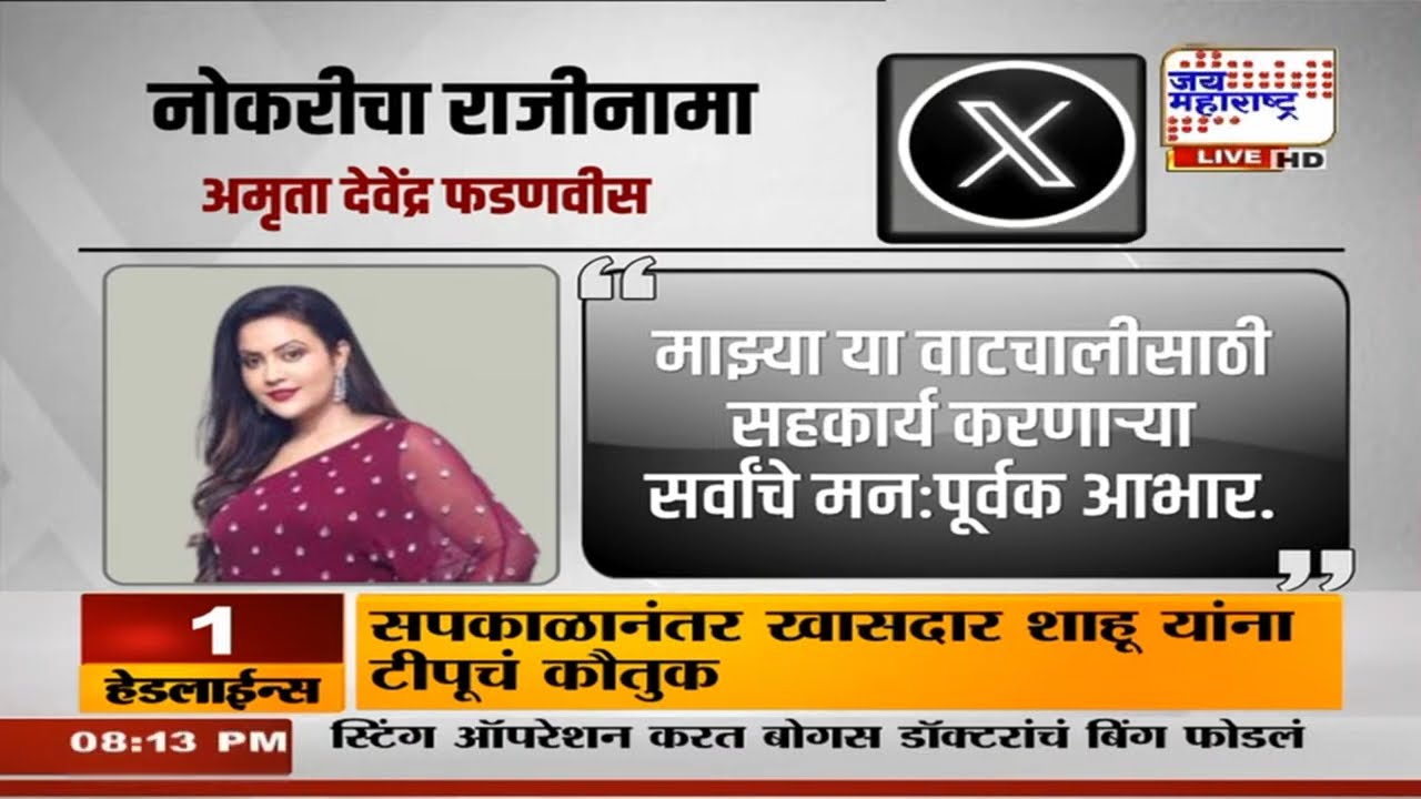 Amruta Fadnavis यांचा राजीनामा, तेवीस वर्षांनी अॅक्सिस बँकेच्या सेवेचा राजीनामा | Marathi News