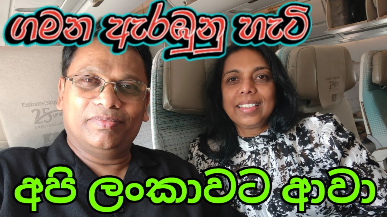 🇩🇪 🇱🇰 හය වසරකට පසු පළමු වරට ලංකාවට 