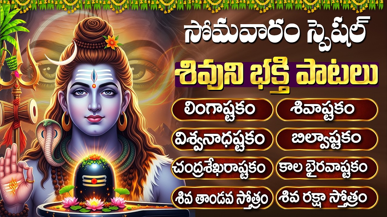 సోమవారం శివయ్య పాటలు | లింగాష్టకం | Bilwashtakam | Shiva Stotram | Lord Shiva Jukebox Telugu