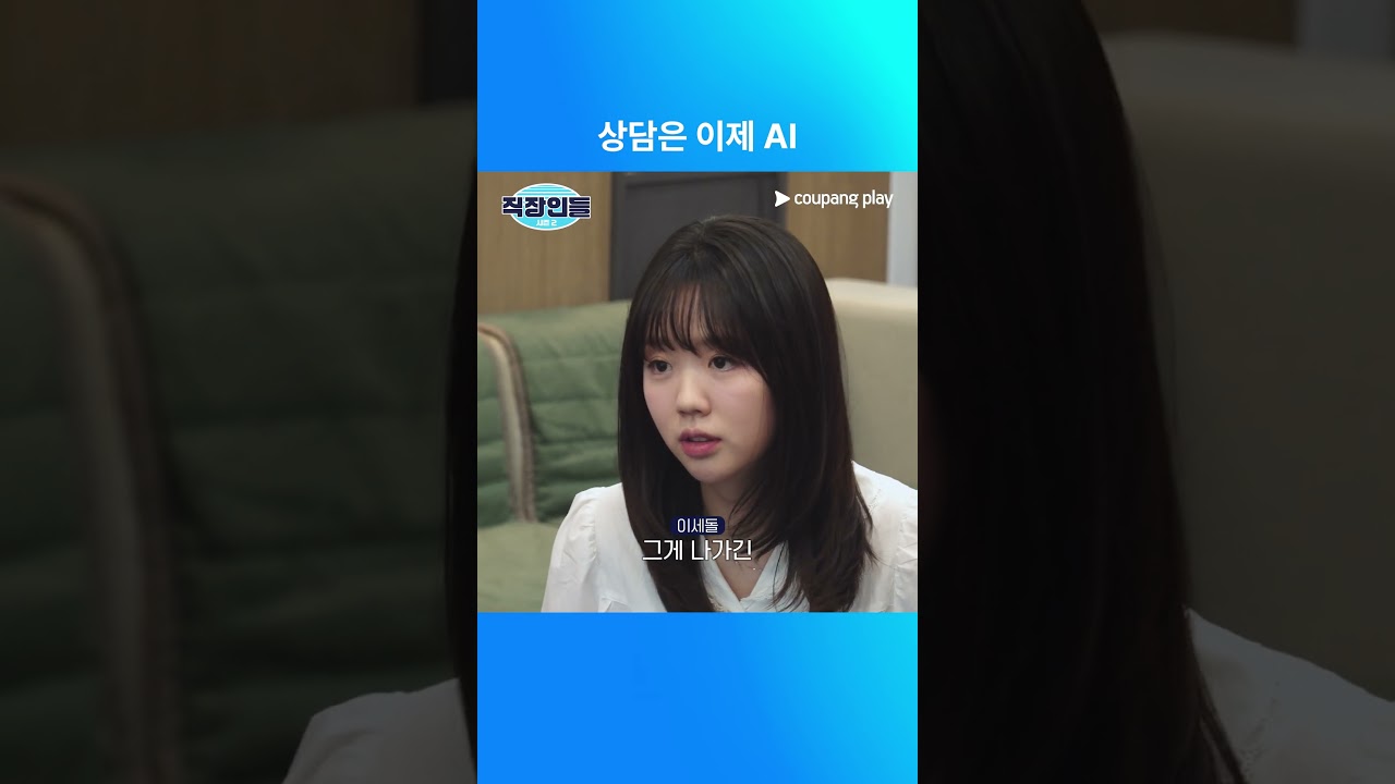 직장인들 시즌 2 | 상담은 이제 AI | 유료 광고 포함 | 쿠팡플레이 | 쿠팡