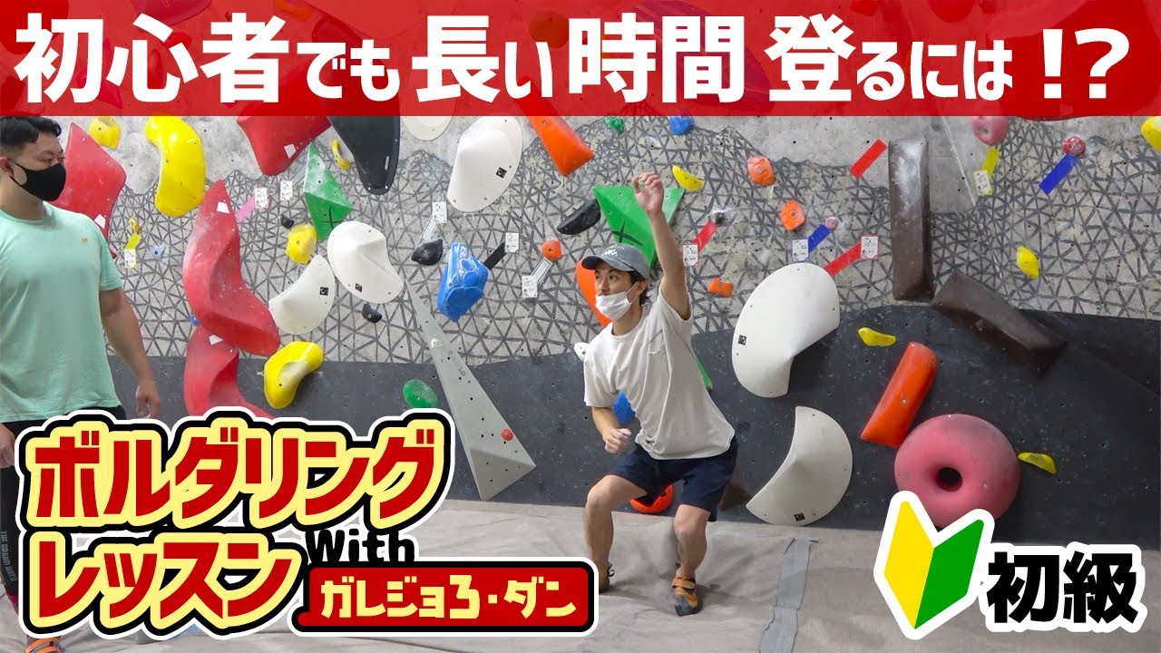 初心者がより長く登る為の省エネ方法【ボルダリングレッスン】