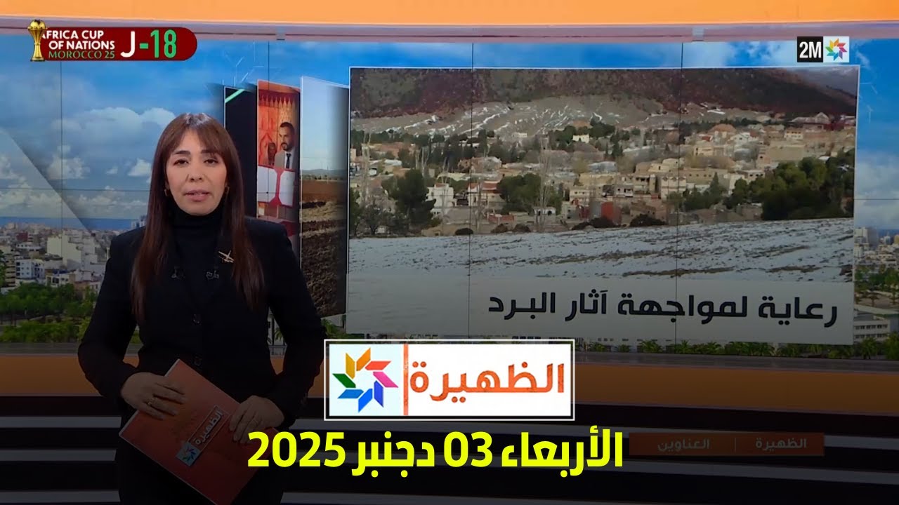الظهيرة : الأربعاء 03 دجنبر 2025