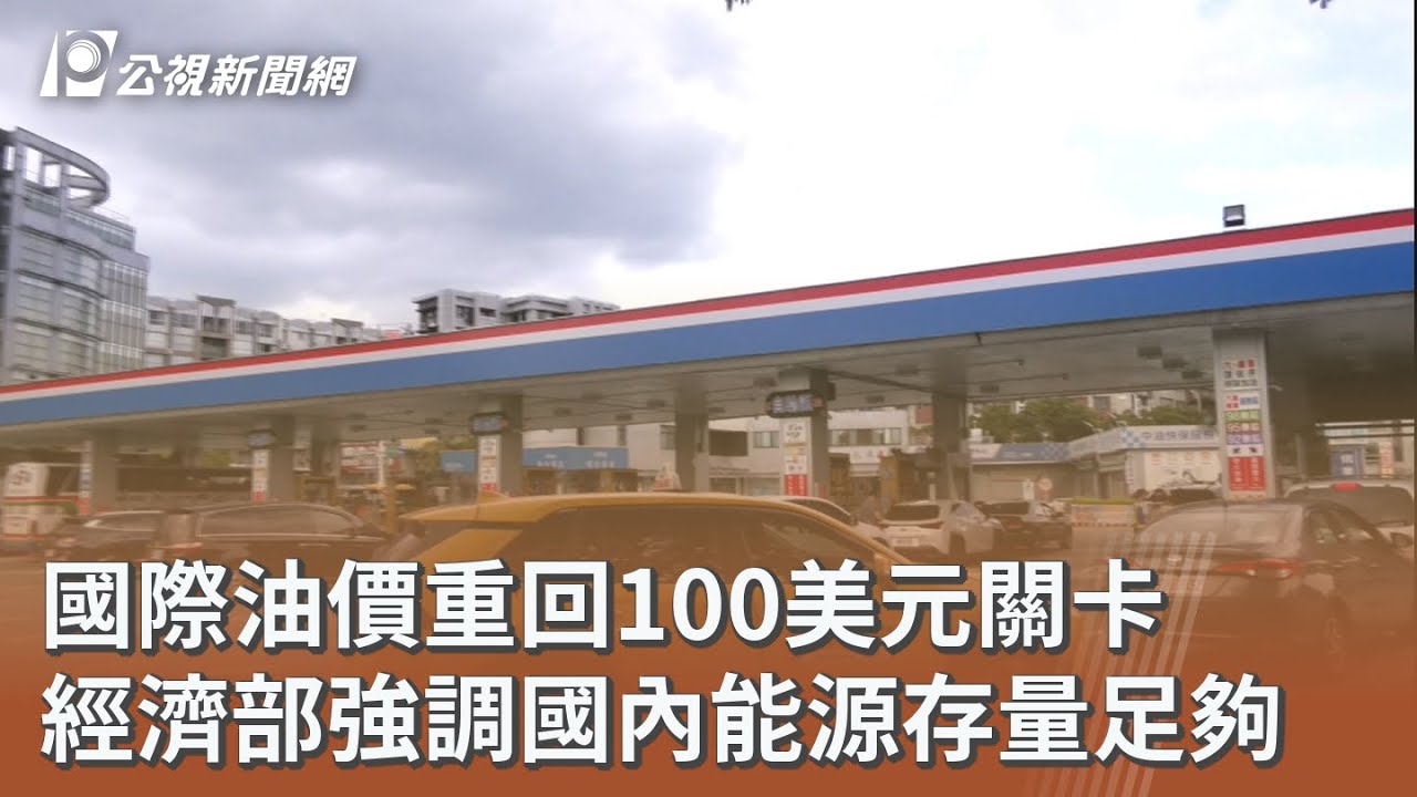 國際油價重回100美元關卡 經濟部強調國內能源存量足夠｜20260313 公視午間新聞