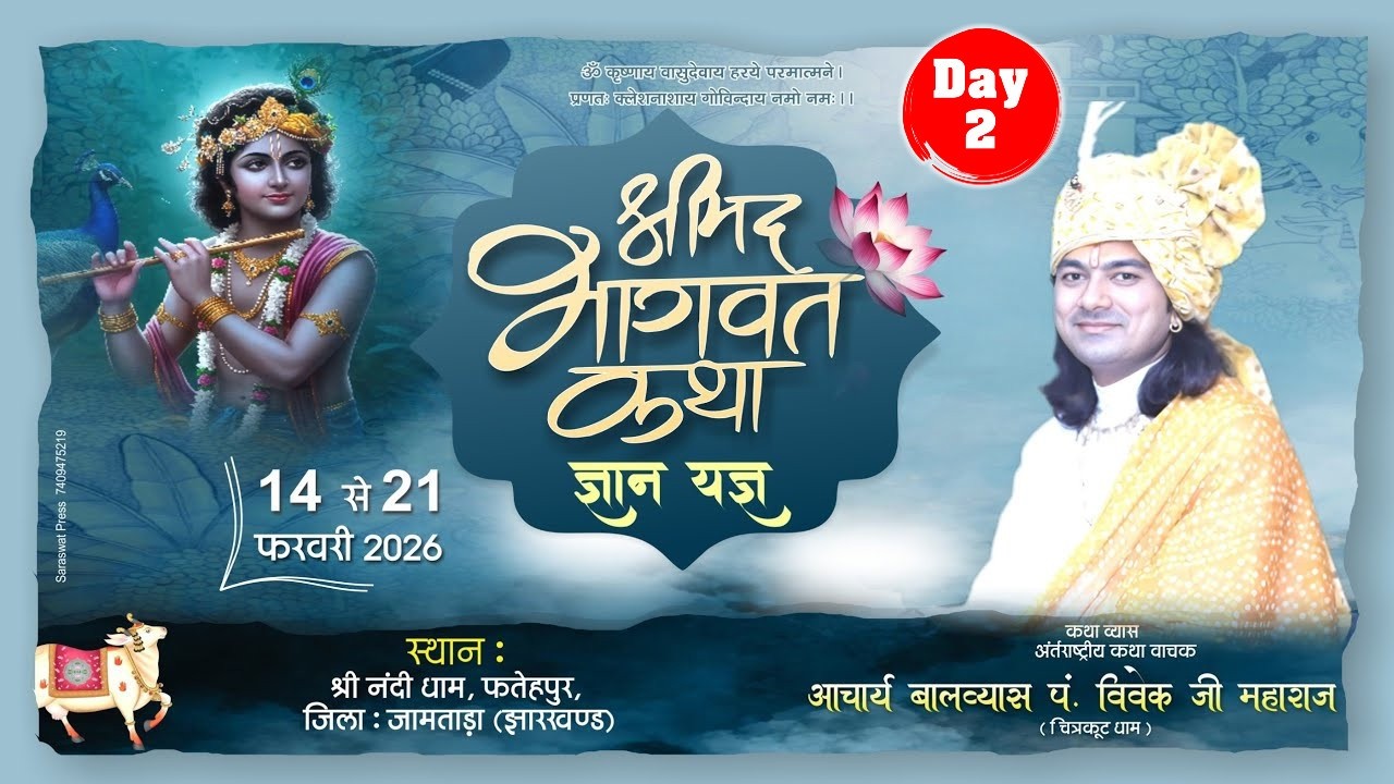 DAY 2/BHAGWAT KATHA/FATEPUR JAAMTARA/balvyas vivek ji maharaj