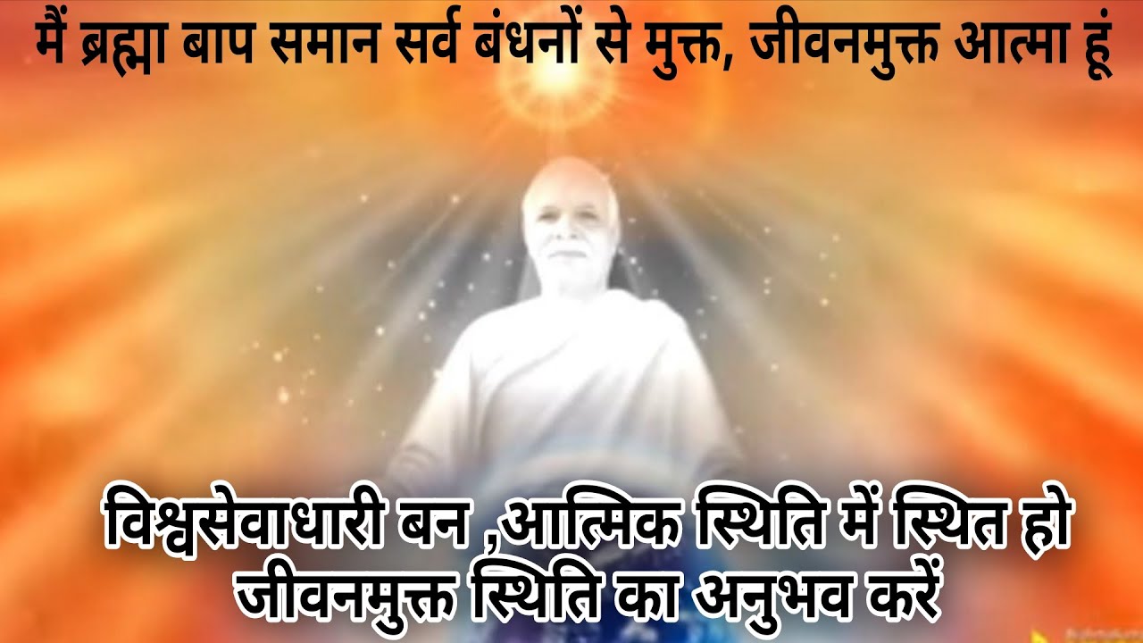 🧘🧘विश्वसेवाधारी बन, आत्मिक स्थिति में बैठ जीवनमुक्त स्थिति का अनुभव करें #bkmeditation #bk Seema🧘🧘✨✨