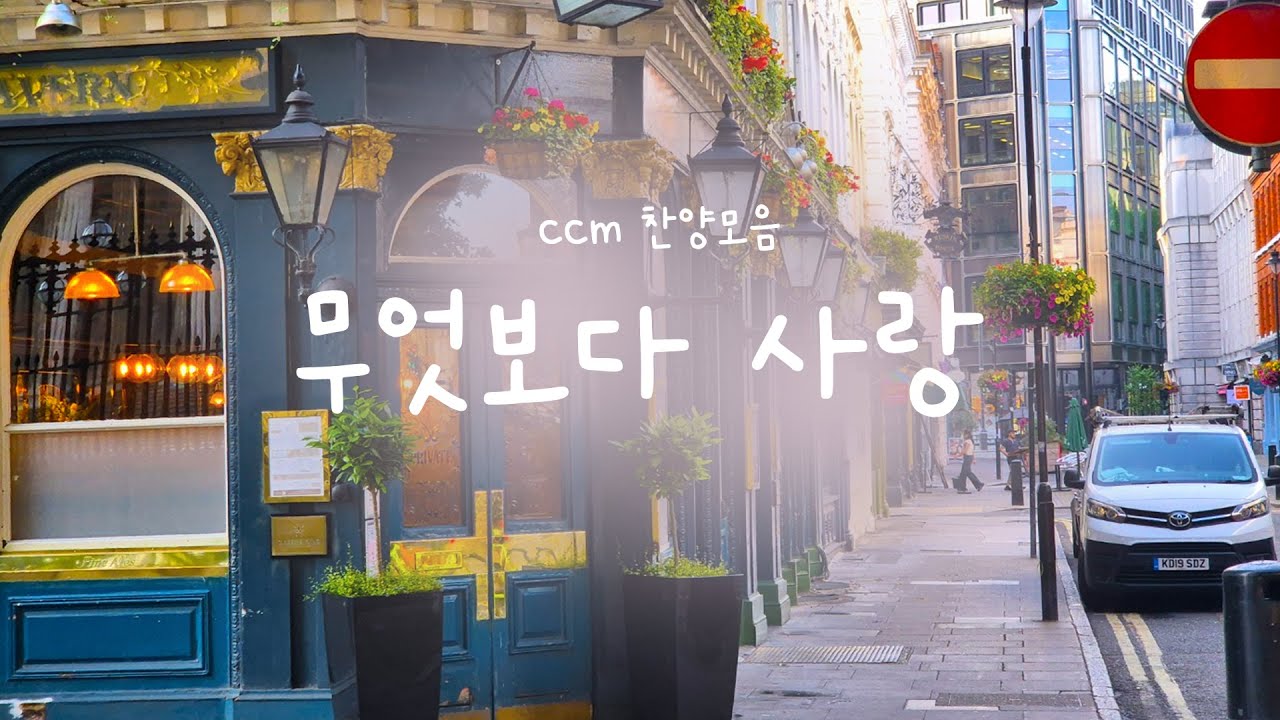 [CCM prime] 무엇보다 사랑이 가득하길 💕은혜와 사랑으로 가득 찬 하루