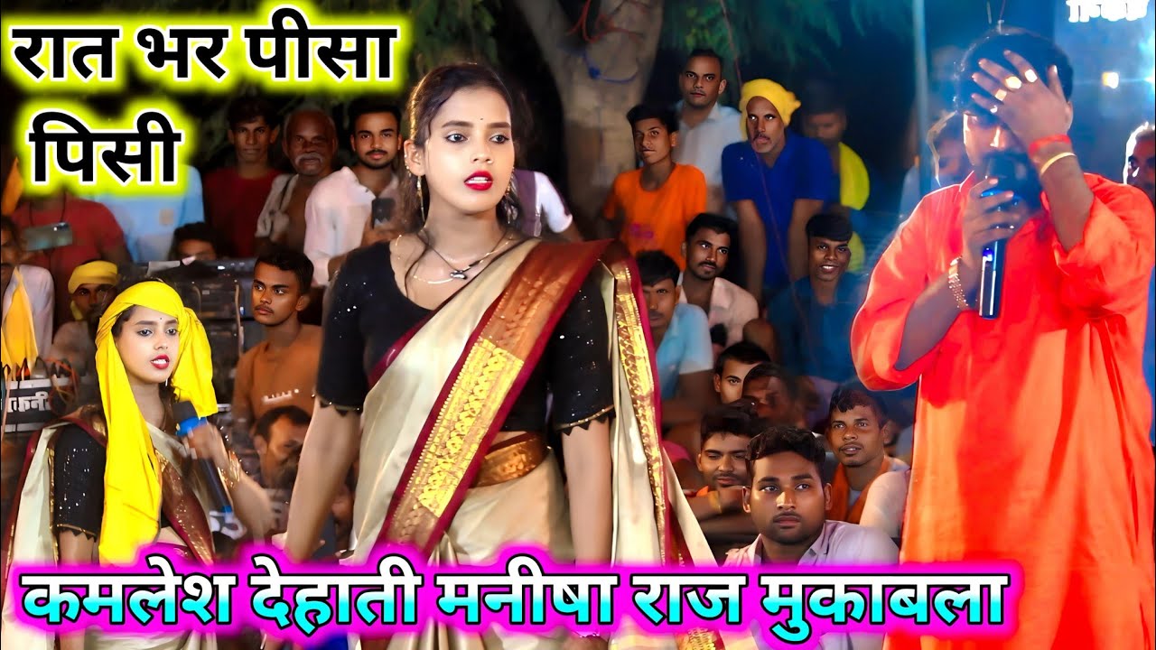 रात भर पीसा पिसी मनीषा राज कमलेश देहाती मे जम के हुआ मुकाबला | Manisha raj Kamlesh dehati dugola