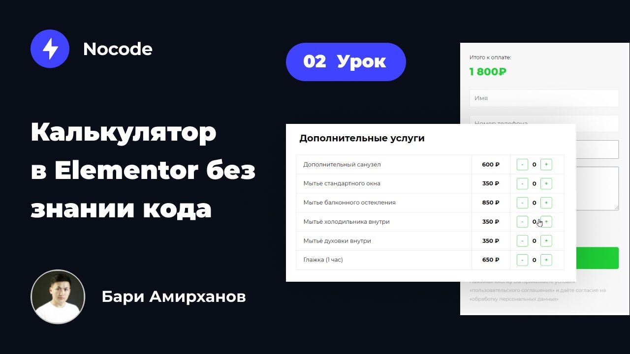 Калькулятор в Elementor без знании кода. 2 Урок