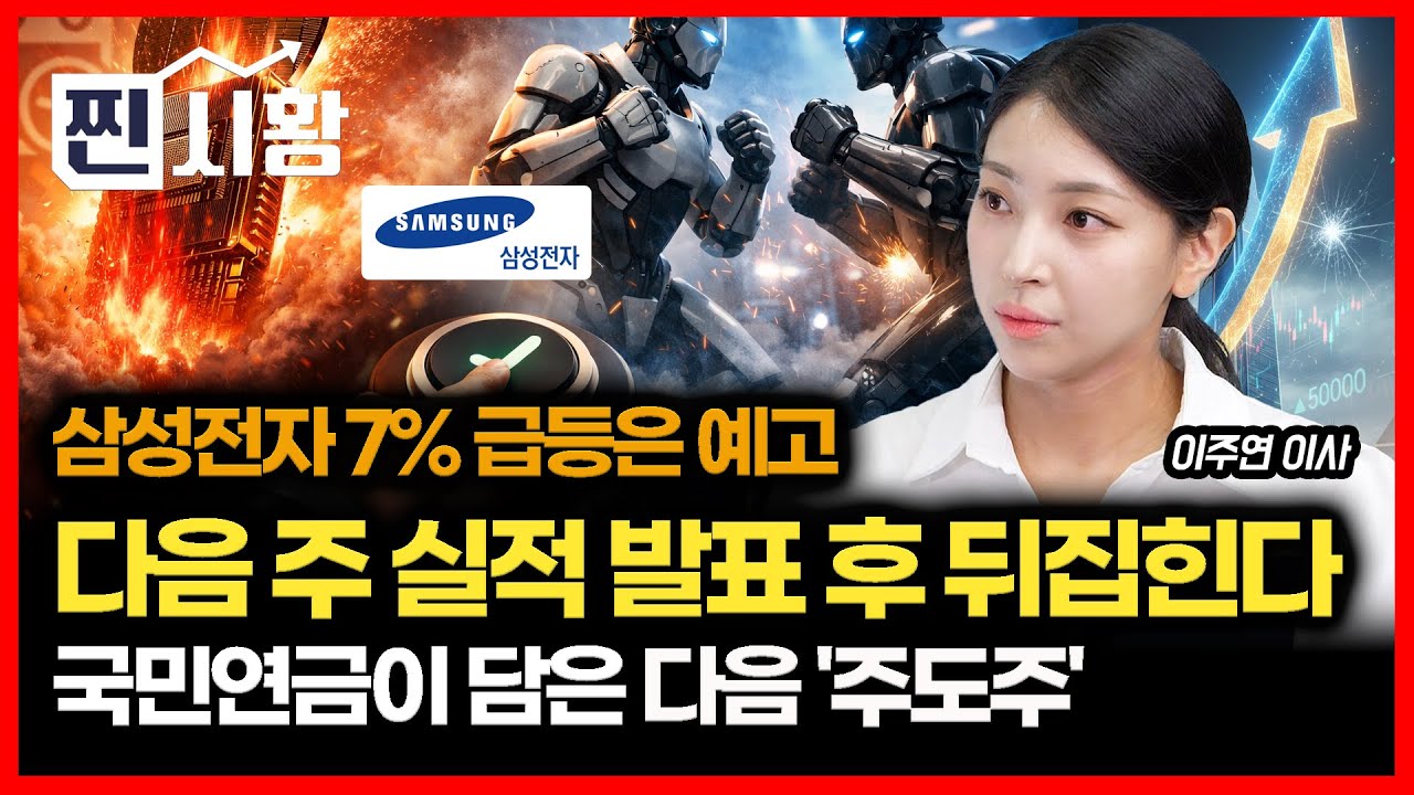 [#찐시황] 삼성전자 7% 급등은 시작일 뿐.. 진짜는 다음 주 '잠정 실적' 발표 후 터진다 / 국민연금이 몰래 담은 '진짜 주도주'  (SK하이닉스) 이주연 이사