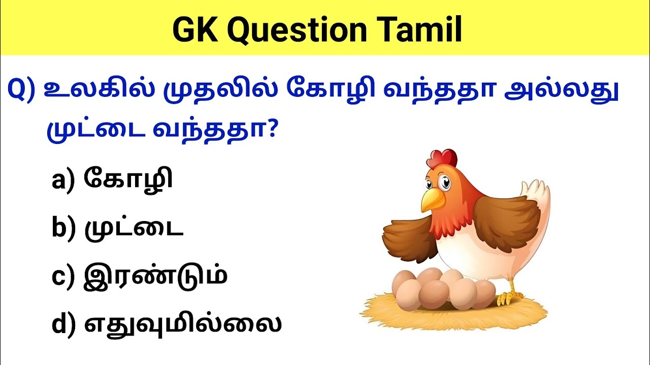 gk questions and answers in tamil | gk questions in tamil | gk question | gk questions and answers