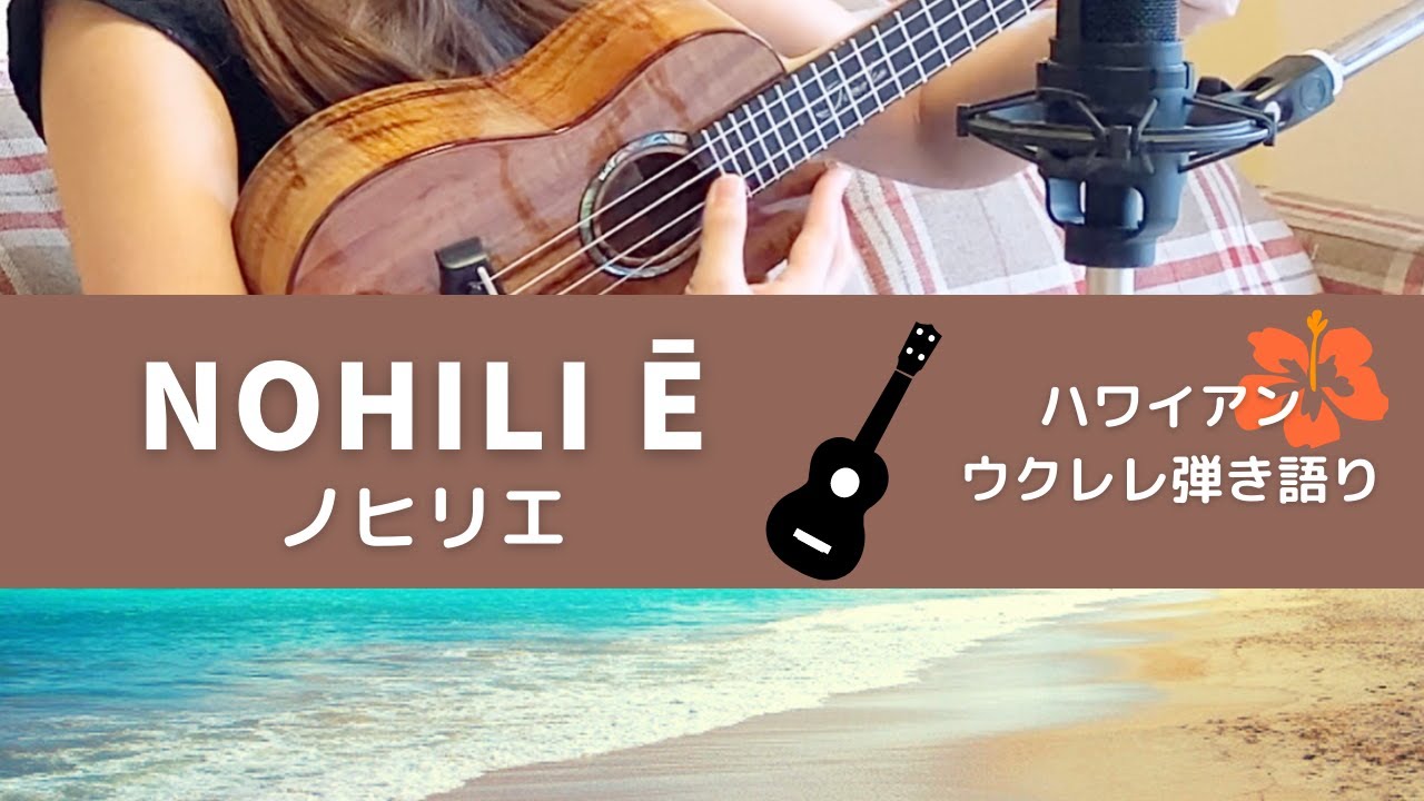【ノヒリエ Nohili E】歌詞付 ウクレレ 弾き語り ハワイアン
