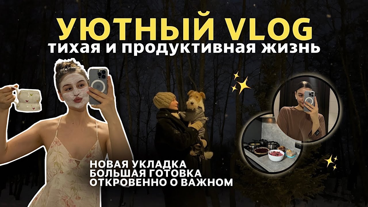 УЮТНАЯ ЖИЗНЬ: делаю новую укладку // меню на 3 дня // посекретничаем!?