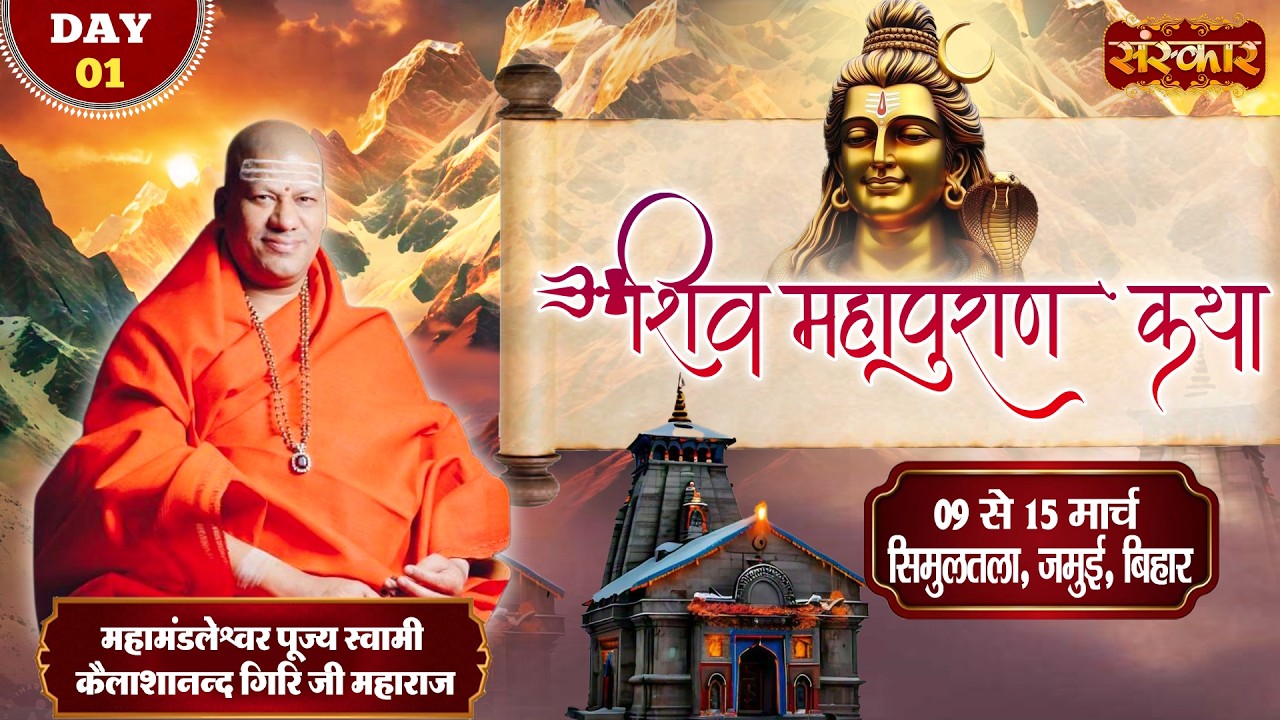 LIVE : श्री शिव महापुराण कथा | Kailashanand Giri Ji Maharaj ~ 09 Mar. | Simultala, Bihar | Day 01