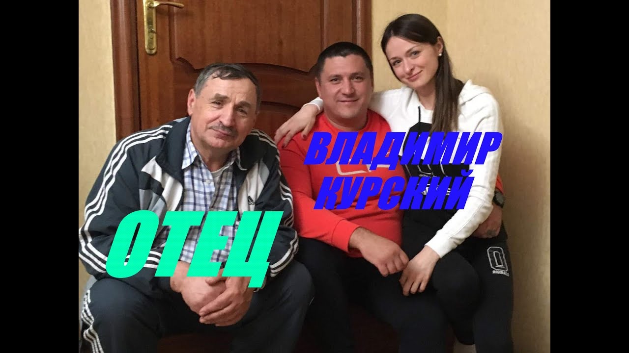 ВЛАДИМИР КУРСКИЙ-ОТЕЦ-ВЫСТУПЛЕНИЕ НА СОБСТВЕННОМ ЮБИЛЕЕ.