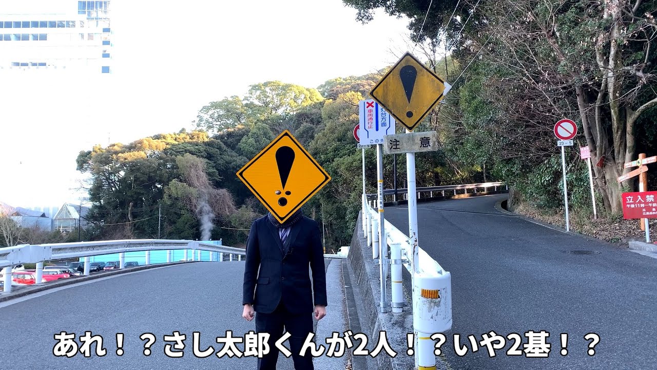 警戒標識215「その他の危険」の謎  びっくりさし太郎TV
