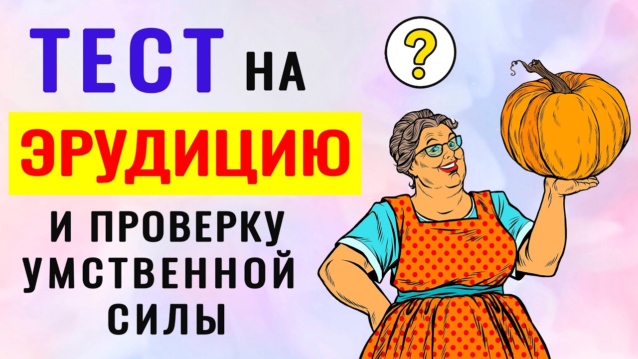 ТЕСТ на эрудицию ДЛЯ ЗРЕЛЫХ УМОВ. Вы очень образованы, если ОТВЕТИТЕ НА все ВОПРОСЫ #эрудиция #факты