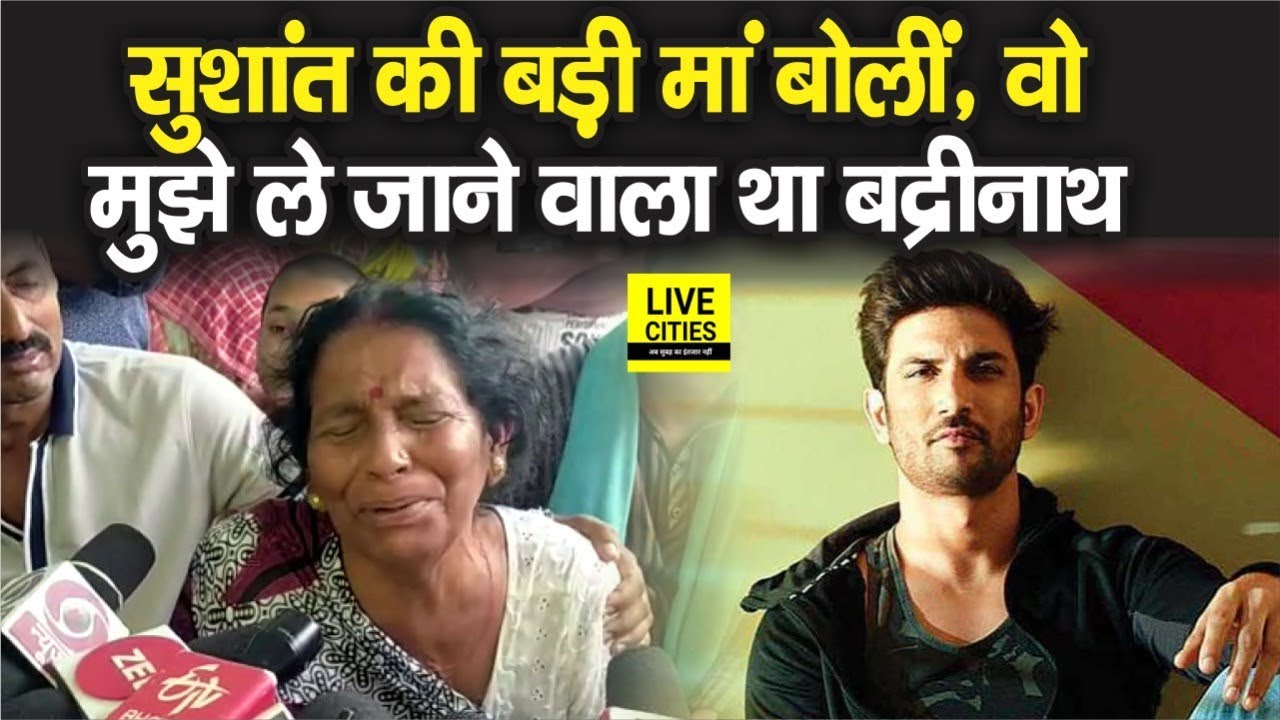 Bihari Actor Sushant Singh Rajput के निधन पर उनकी बड़ी मां ने रोते - रोते इतना कुछ बता दिया