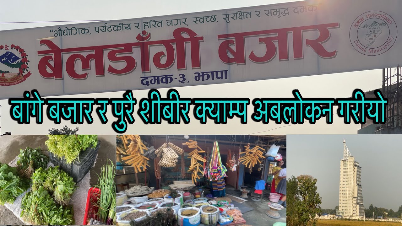 BELDANGI BAZAR JHAPA यस्तो रहेको छ बेलडांगी बजार र शीबीर क्याम्पको अबस्था #youtube#nambindb#beldangi