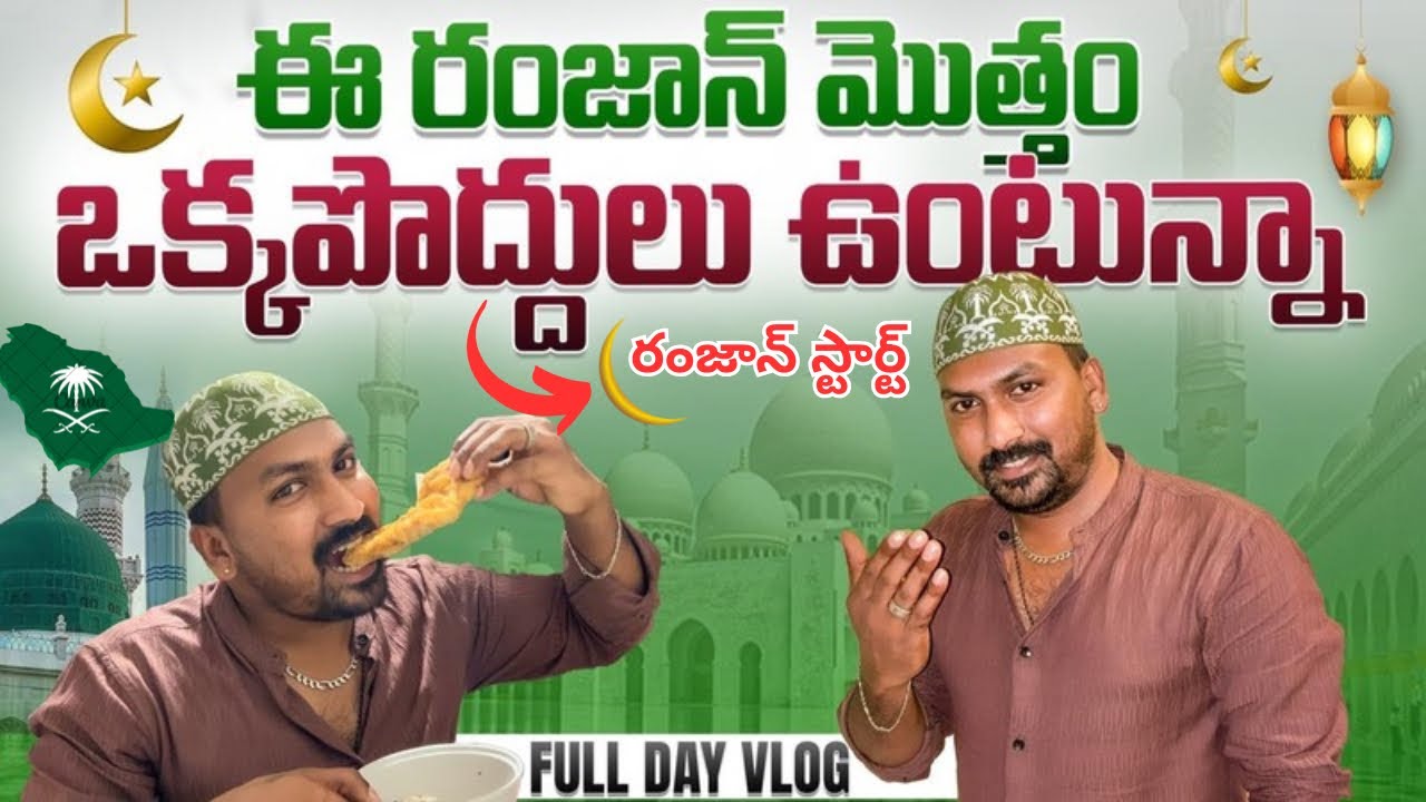 ఈ రంజాన్ మొత్తం ఒక్కపొద్దులు ఉంటున్నా Vlog || వైరల్ అవుతున్న మస్కా బంద్ చేశా || @RJPT_VENKEY #rjpt 