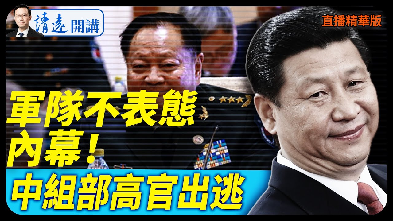 軍隊不表態內幕！中組部高官出逃【每日直播精華】 靖遠開講 唐靖遠 | 2026.01.28#靖遠開講