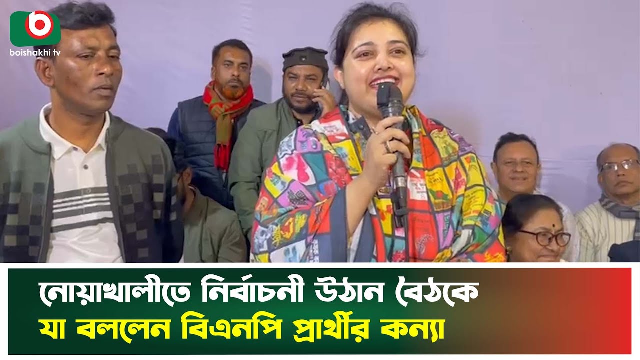 নোয়াখালীতে নির্বাচনী উঠান বৈঠকে যা বললেন বিএনপি প্রার্থীর কন্যা | Noakhali | Election | BNP | News
