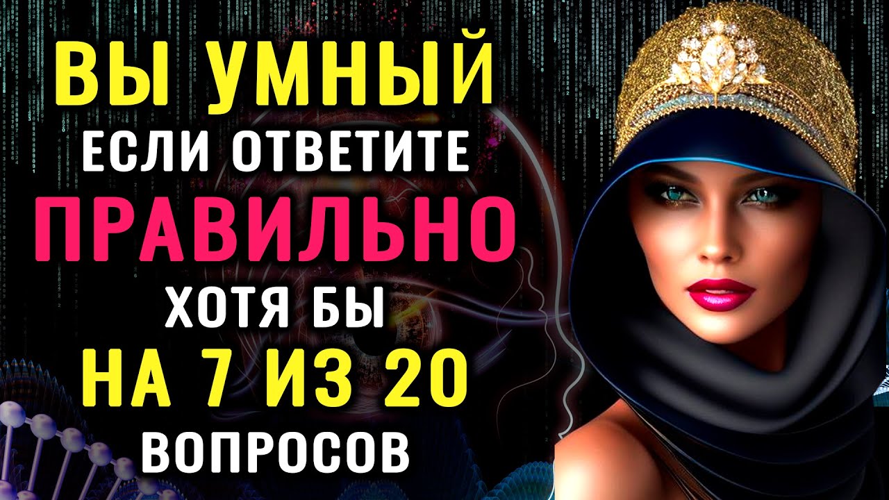 ВЫ УМНЫЙ ЧЕЛОВЕК? Неожиданный тест на эрудицию и кругозор! #насколькостарвашмозг #эрудиция #iqтест