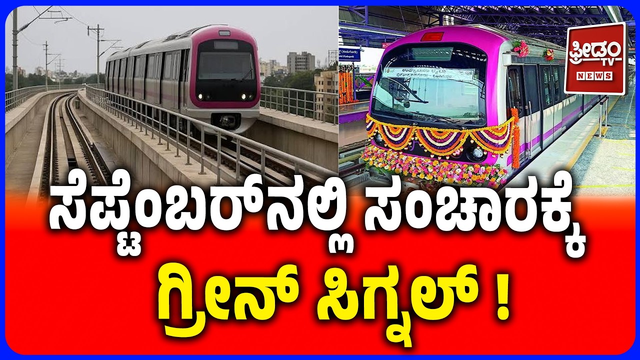 Namma Metro Pink Line LAUNCH |ಸೆಪ್ಟೆಂಬರ್&zwnj;ನಲ್ಲಿ ಸಂಚಾರಕ್ಕೆ ಗ್ರೀನ್ ಸಿಗ್ನಲ್| Kalena Agrahara To Nagawara
