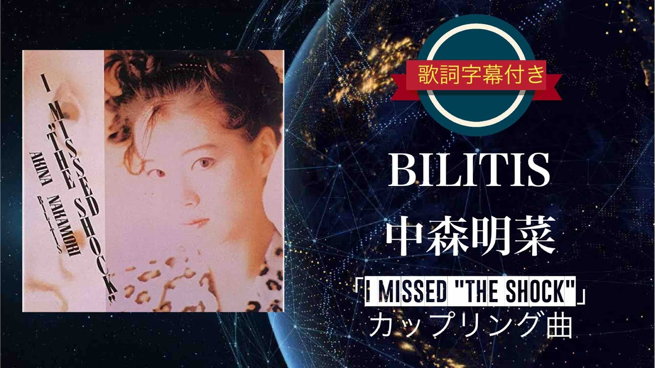 BILITIS／中森明菜 (歌詞字幕付き) シングル「I MISSED