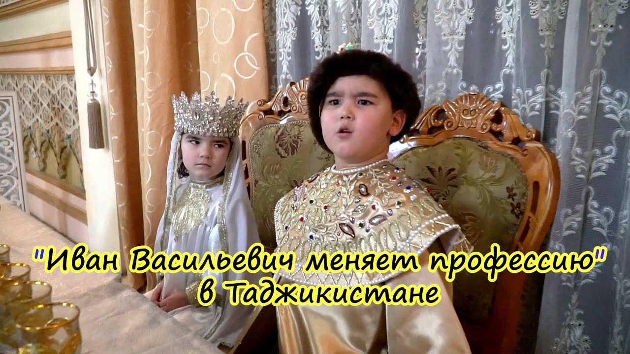 Иван Васильевич меняет профессию,в садике 