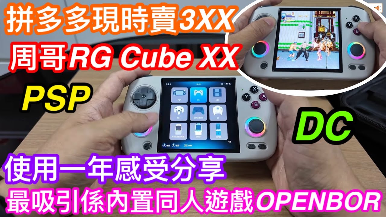 拼多多現時賣3XX｜開源掌機RG CUBE XX使用一年後感受分享｜玩到PSP同DC｜最吸引有同人遊戲OPENBOR｜手感屬同價位中最佳｜仲有乜野優缺點
