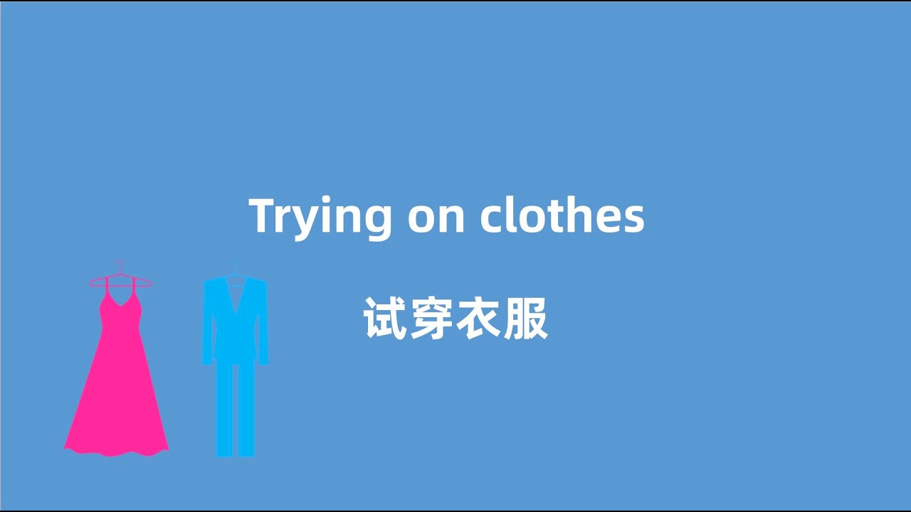 试穿，尺码，买衣服这些英语怎么说？学会这些表达，购物特别简单|Trying on clothes in a store